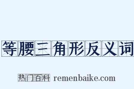 等腰三角形反义词是什么意思的图片